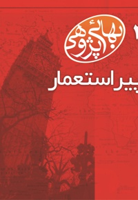 پیر استعمار
